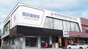 珠海熙尔曼医疗美容门诊部