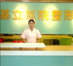 广州基立嘉韩整形美容医院