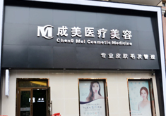 哈尔滨成美整形磨颧骨手术有何优势？颧骨手术疼吗？
