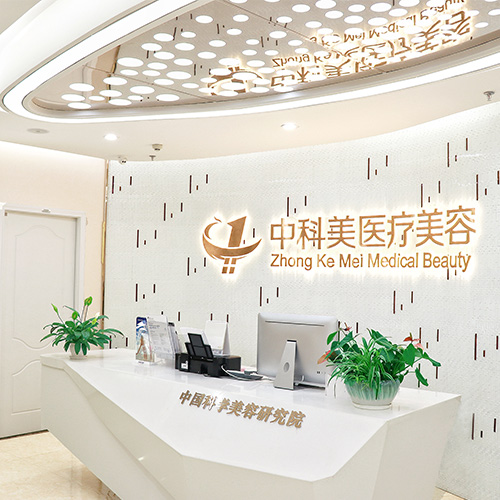 广州中科美整形医院