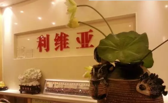 济南利维亚医疗美容诊所