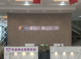 济宁名美整形医院什么是背部吸脂？哪些人适合背部吸脂？