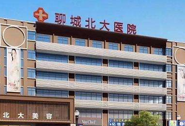 聊城北大医院整形美容中心