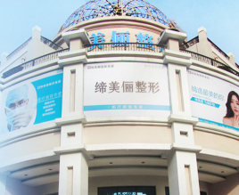 漯河缔美俪医疗美容门诊部