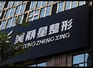 南宁美丽星整形假体隆鼻能保持多久？术后事项有哪些？