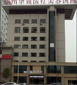 郑州华领医疗美容医院