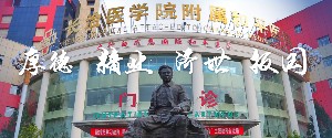 长治医学院服饰和平医院