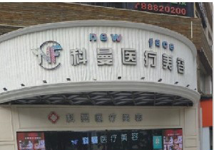 中山科曼整形下颌角整形效果如何？术后如何护理？