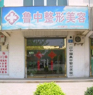 淄博鲁中整形医院下颌角整形效果如何？有何优势？
