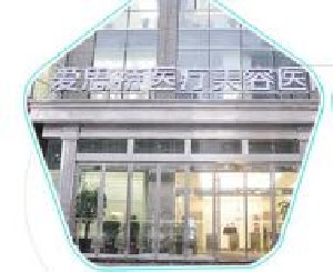 珠海爱思特整形医院