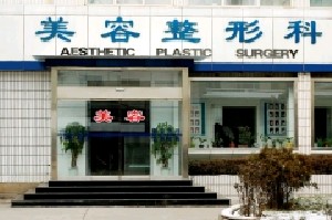 淄博张店区人民医院