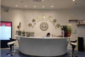  北京杏林美医疗美容诊所