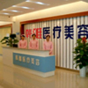 郴州韩雅整形医疗美容医院