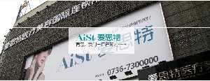常德爱思特整形医院下颌角整形效果如何？有何优势？