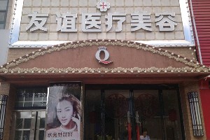   德州友谊整形医院