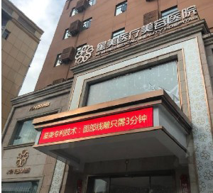 南京星美美容医院