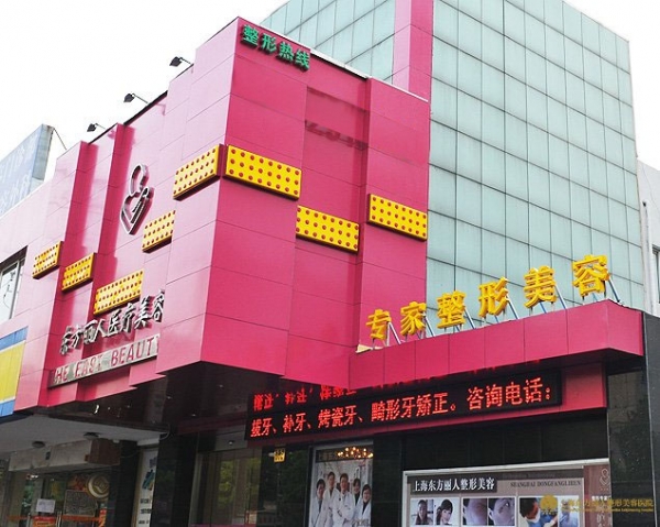 上海东方丽人医疗美容门诊部