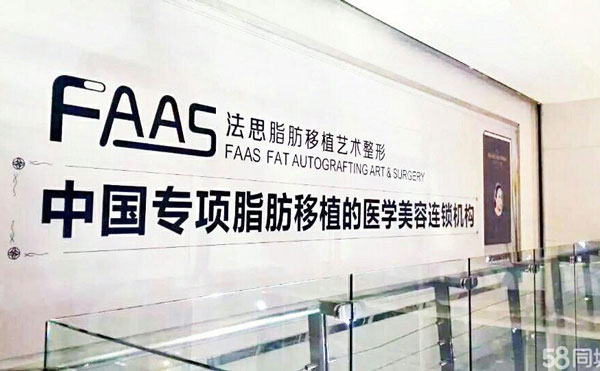 上海法思医疗美容门诊部