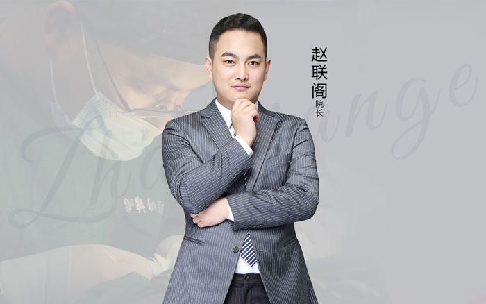鼻祖专家院长赵联阁医生个人简介