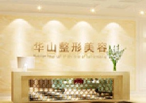 郑州华山医院整形美容科下颌角整形怎么样？