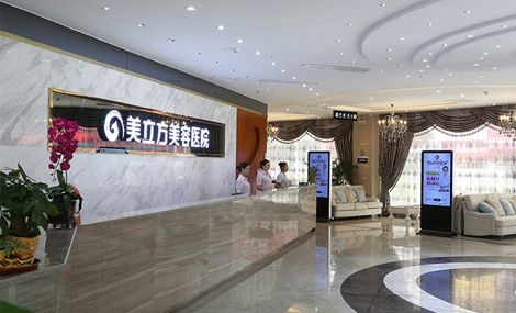 东莞美立方美容医院