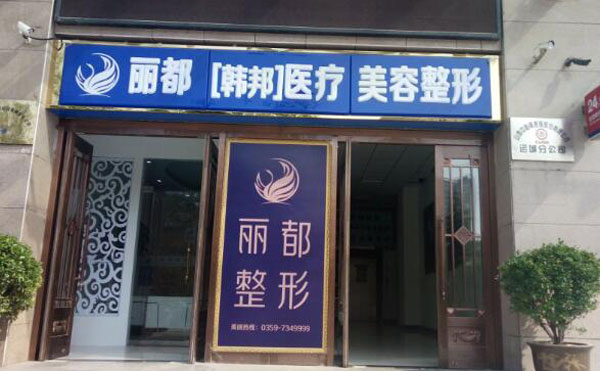 运城丽都整形美容医院.jpg