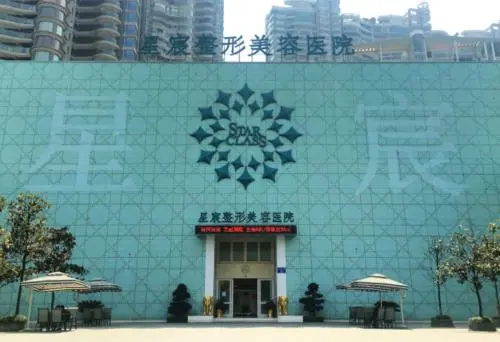 重庆星宸美容医院