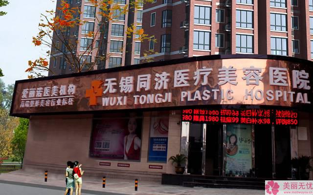 无锡同济医疗美容医院