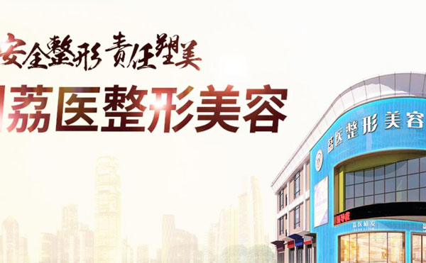 广州荔医医疗美容门诊部.jpg