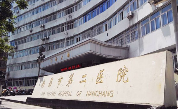 南昌市第二医院整形美容中心.jpg