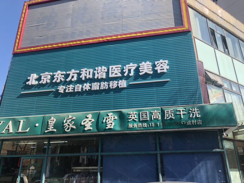 北京东方和谐医疗美容诊所