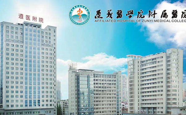 遵义医学院附院美容医院.jpg