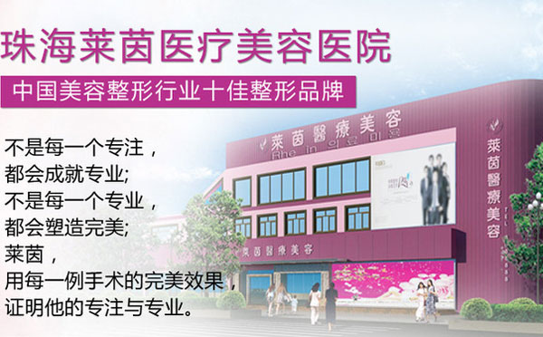 珠海莱茵医疗美容医院.jpg