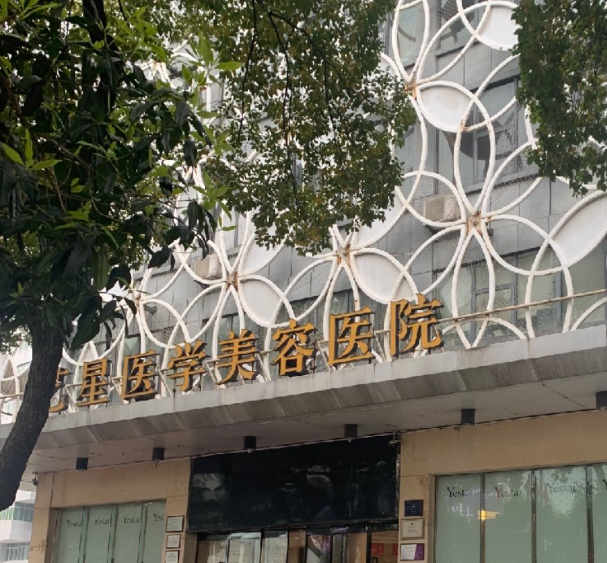 长沙艺星医学美容医院