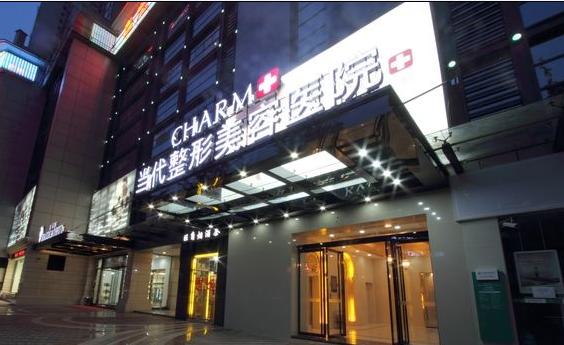 重庆当代整形美容医院