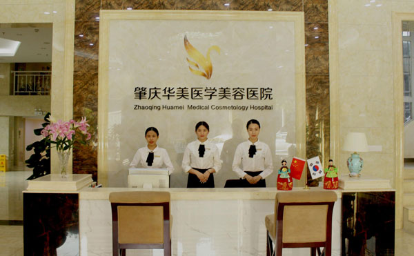 肇庆华美整形美容医院.jpg