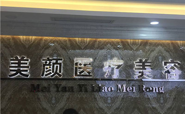 深圳美颜医疗美容门诊部.jpg