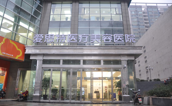 长沙爱思特医疗美容医院.jpg