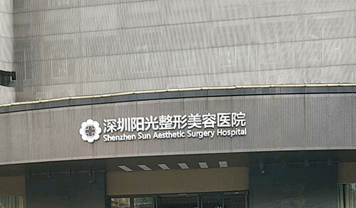 深圳阳光整形医院
