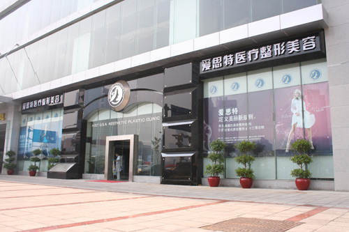 苏州爱思特医疗美容医院