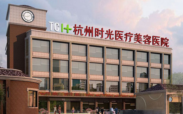 杭州时光医疗美容医院.jpg