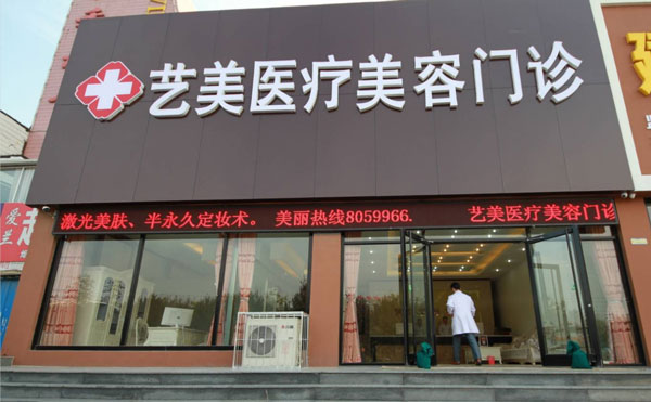 重庆艺高医疗美容门诊部.jpg