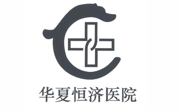 北京华夏恒济美容整形医院.jpg