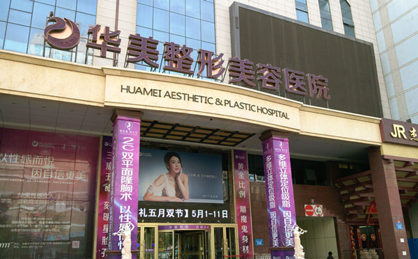 石首华美整形医院.jpg