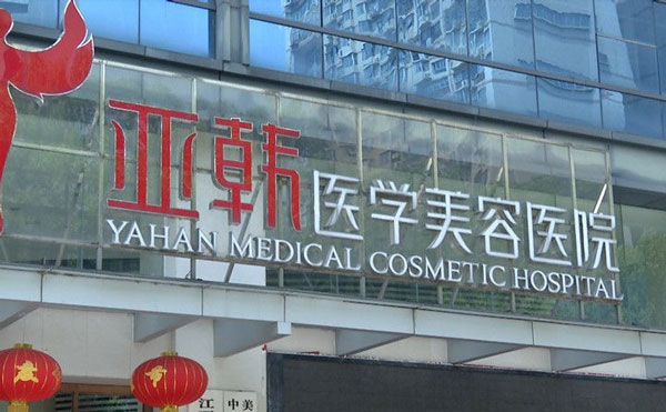 长沙亚韩医学美容医院.jpg