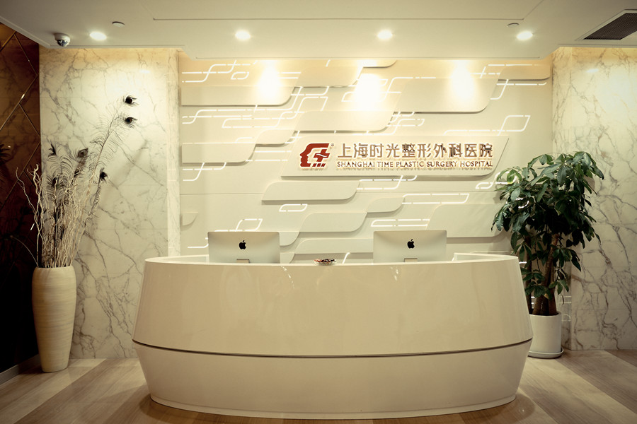 上海时光整形外科医院