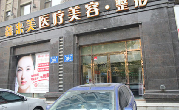 大连鑫来美医疗美容整形医院.jpg