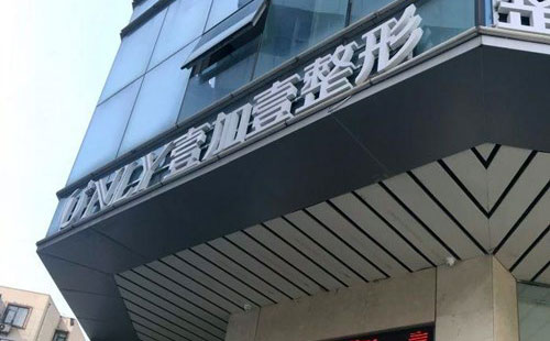郑州壹加壹医疗美容医院.jpg