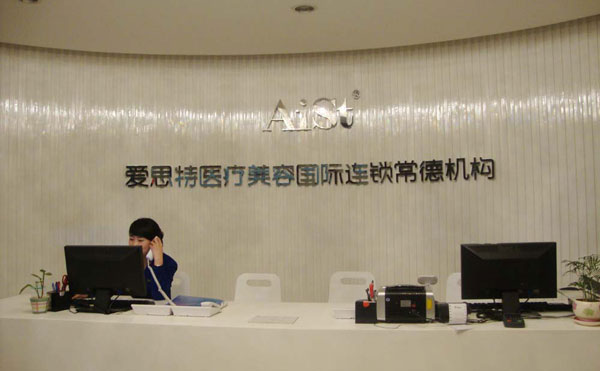 常德爱思特医疗美容医院.jpg