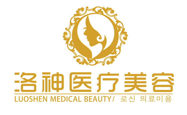 烟台洛神医学美容医院.jpg